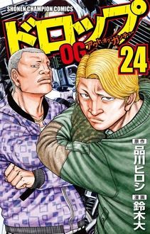 ドロップOG 第24巻 | 秋田書店