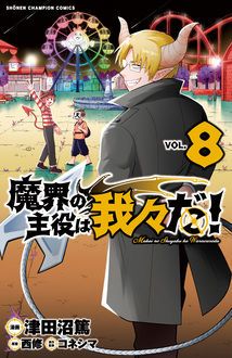 魔界の主役は我々だ 第8巻 秋田書店