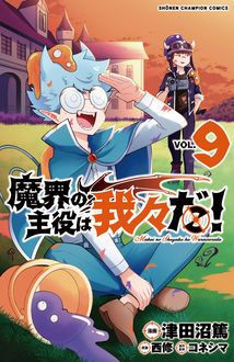 魔界の主役は我々だ! 1〜9巻