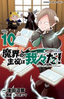 魔界の主役は我々だ！ 第10巻 | 秋田書店