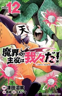 魔界の主役は我々だ！ 第12巻 | 秋田書店