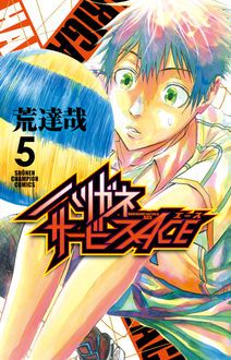 ハリガネサービスace 第5巻 秋田書店