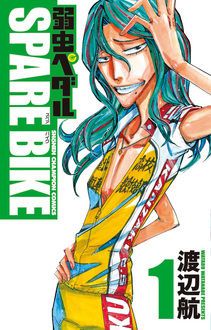 弱虫ペダル Spare Bike 第1巻 秋田書店