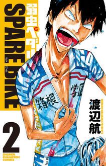 弱虫ペダル SPARE BIKE 第2巻 | 秋田書店