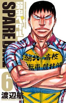 弱虫ペダル SPARE BIKE 第6巻 | 秋田書店