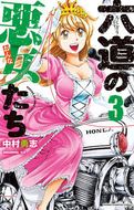 六道の悪女たち 第26巻 | 秋田書店