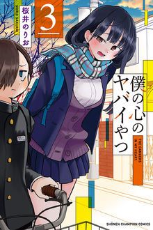 僕の心のヤバイやつ 【コミックス最新10巻4月8日発売!】 | 桜井のりお