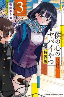 僕の心のヤバイやつ 【コミックス最新10巻4月8日発売!】 | 桜井のりお