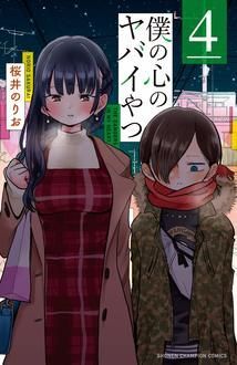 【新品未読美品】僕の心のヤバイやつ 4巻 特装版 初版 帯付 秋田書店 コミックとらのあな