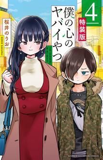 僕の心のヤバイやつ 最新4巻2 8発売 桜井のりお 試し読み 無料マンガサイトはマンガクロス