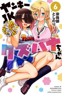 ヤンキーjkクズハナちゃん 第6巻 秋田書店