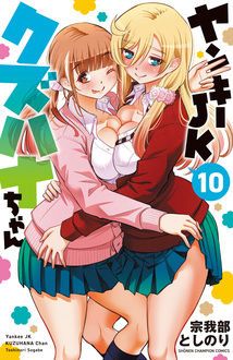 ヤンキーJKクズハナちゃん 第10巻 | 秋田書店