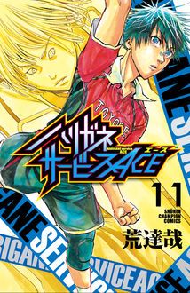 ハリガネサービスACE 第11巻 | 秋田書店