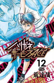 ハリガネサービスACE 第12巻 | 秋田書店