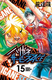 ハリガネサービスACE 第15巻 | 秋田書店