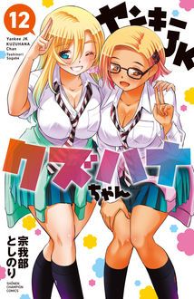 ヤンキーJKクズハナちゃん 第12巻 | 秋田書店