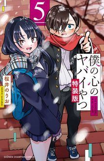 僕の心のヤバイやつ 【コミックス最新10巻4月8日発売! アニメ2期も好評 