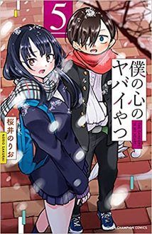 僕の心のヤバイやつ 最新コミックス5巻発売中 桜井のりお 試し読み 無料マンガサイトはマンガクロス