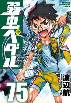 弱虫ペダル 1〜75巻プラス54.5 68.5渡辺_航