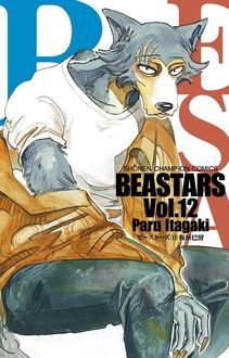 Beastars 第12巻 秋田書店