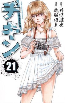 チキン 「ドロップ」前夜の物語 第21巻 | 秋田書店