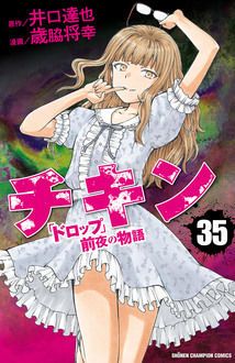 チキン ドロップ 前夜の物語 第35巻 秋田書店