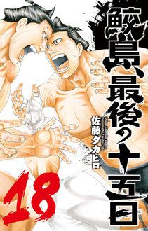 鮫島 最後の十五日 第18巻 秋田書店