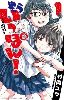 もういっぽん！ 第1巻 | 秋田書店