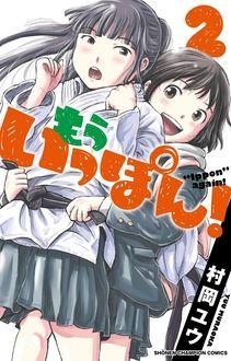 もういっぽん 第2巻 秋田書店