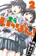 もういっぽん！ 第21巻 | 秋田書店