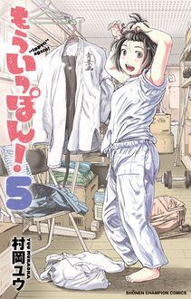 もういっぽん 第5巻 秋田書店