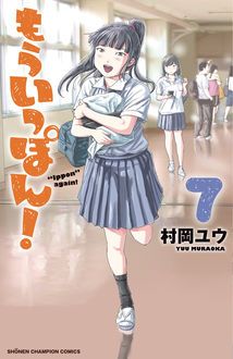 もういっぽん！ 【コミックス最新28巻4月8日発売!】 | 村岡ユウ | 試し