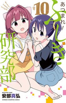 あつまれ ふしぎ研究部 コミックス最新15巻11月8日発売 安部真弘 試し読み 無料マンガサイトはマンガクロス