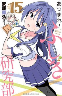 あつまれ ふしぎ研究部 コミックス最新15巻11月8日発売 安部真弘 試し読み 無料マンガサイトはマンガクロス