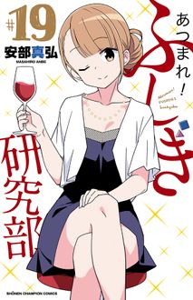 あつまれ!ふしぎ研究部
 第19巻
 
            2024年6月07
          日発売