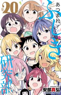 あつまれ!ふしぎ研究部
 第20巻
 
            2024年10月08
          日発売