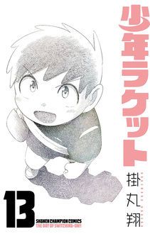 少年ラケット １３/秋田書店/掛丸翔