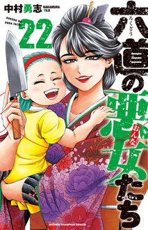 六道の悪女たち 第22巻 秋田書店