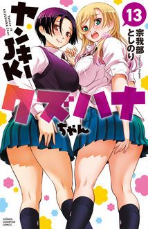 ヤンキーJKクズハナちゃん 第13巻 | 秋田書店