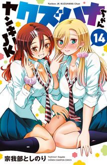 ヤンキーJKクズハナちゃん 第14巻 | 秋田書店