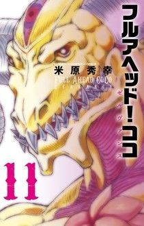 フルアヘッド ココ ゼルヴァンス 第11巻 秋田書店