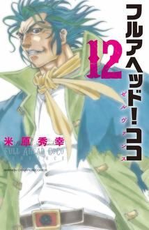 フルアヘッド ココ ゼルヴァンス 第12巻 秋田書店