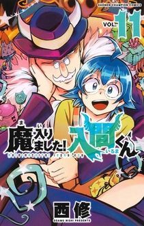 魔入りました！入間くん 第11巻 | 秋田書店