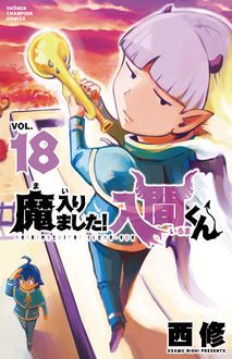 魔入りました！入間くん 第18巻 | 秋田書店