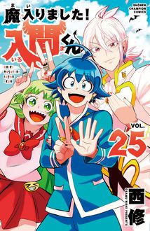 魔入りました 入間くん 第25巻 秋田書店