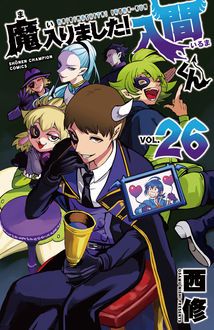 魔入りました！入間くん 第26巻 | 秋田書店