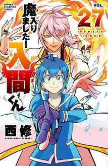 魔入りました！入間くん 第27巻 | 秋田書店