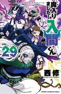 魔入りました！入間くん 第29巻 | 秋田書店