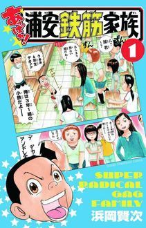 よりぬき 浦安鉄筋家族 ドラマも大好評 国民的おバカ漫画の傑作選 浜岡賢次 試し読み 無料マンガサイトはマンガクロス