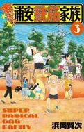 あっぱれ！浦安鉄筋家族 第17巻 | 秋田書店